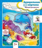 Акварельные 3D-картины.Шустрый дельфинчик 2стр., 247х204х2мм, Конверт