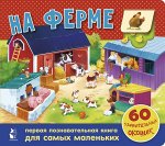 На ферме. 60 удивительных окошек 10стр., 222х248х6мм, Твердый переплет
