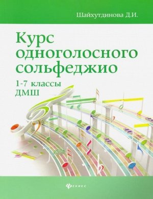 Дамира Шайхутдинова: Курс одноголосного сольфеджио. 1-7 классы ДМШ 126стр., 260х200х7мм, Мягкая обложка