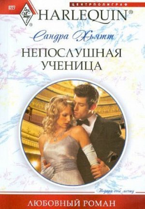 Уценка. Сандра Хьятт: Непослушная ученица. Любовный роман.