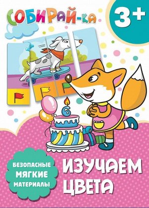 Собирай-ка. Изучаем цвета