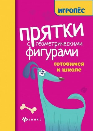 Прятки с геометрическими фигурами: готовим к школе 32стр., 158х115х3мм, Мягкая обложка