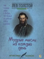 Лев Толстой: Толстой. Мудрые мысли на каждый день 60стр., 230х175х4мм, Мягкая обложка