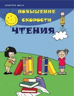 Уценка. Повышение скорости чтения. (U978-5-222-28007-2)