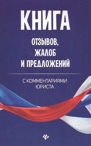 Книга отзывов, жалоб и предложений с коммент 64стр., 200х125х3мм, Мягкая обложка