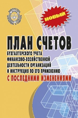 План счетов бухгалтерского учета с последними изменениями 156стр., 200х125х7мм, Мягкая обложка