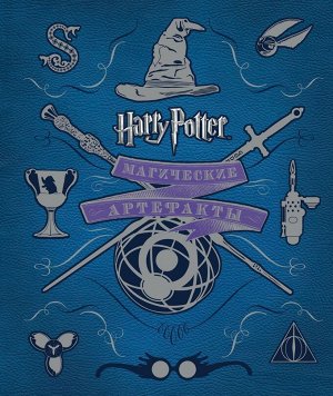 Гарри Поттер. Магические артефакты 208стр., 285х237х22мм, Твердый переплет