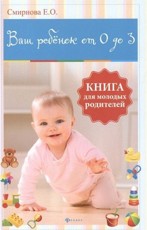 Елена Смирнова: Ваш ребенок от 0 до 3. Книга для молодых родителей