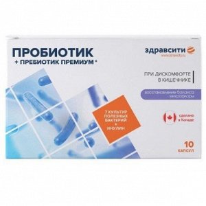 Комплекс пребиотика и пробиотиков Премиум, капс. 526 мг №10 (БАД) Здравсити