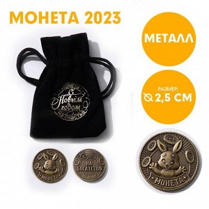 Монета в мешочке "Желаю богатства", d=2,5 см