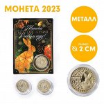 Монета заяц &quot;Счастливый рубль 2023&quot;, диам. 2,2 см