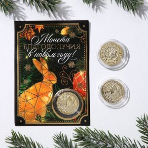 Монета заяц "Счастливый рубль 2023", диам. 2,2 см