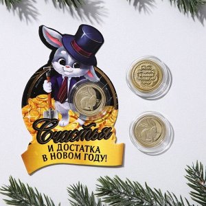 Монета заяц "Удачи в Новом году 2023", диам. 2,2 см
