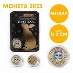 Монета заяц &quot;Большого дохода в течении года 2023&quot;, диам. 2,2 см