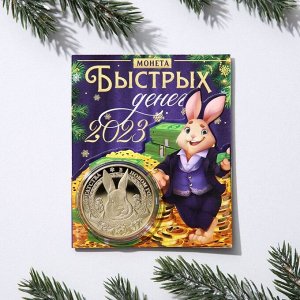 Монета заяц "Счастья, достатка, удачи 2023", диам. 4 см
