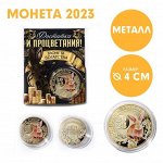 Монета заяц &quot;Монета счастья 2023&quot;, диам. 4 см