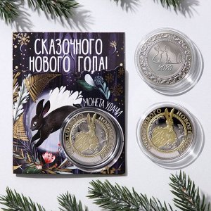Монета заяц "Счастливого Нового года года", диам. 4 см