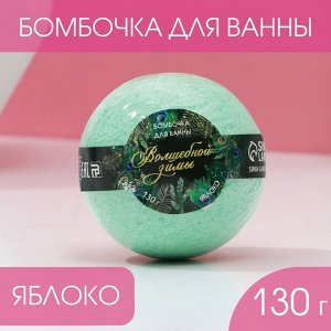 Бомбочка для ванны "Волшебной зимы!" 130 г, аромат сочное яблоко