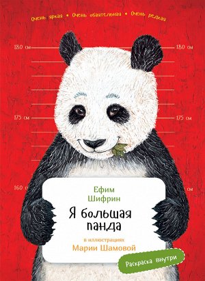 Я большая панда(книга с раскрасками)