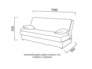 Диван-кровать Батерфляй (ППУ, книжка)+2 подушки