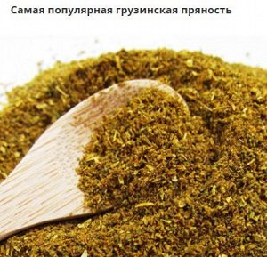 Хмели-сунели. 100гр