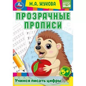 978-5-506-08170-8 Прозрачные прописи. Учимся писать цифры. 5+. М. А. Жукова. 205х280 мм. 48 стр. Умка. в кор.50шт