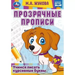 978-5-506-08169-2 Прозрачные прописи. Учимся писать курсивные буквы. 5+. М. А. Жукова. 48 стр. Умка. в кор.50шт