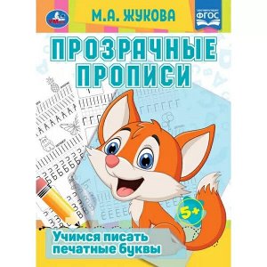 978-5-506-08114-2 Прозрачные прописи. Учимся писать печатные буквы. 5+. М. А. Жукова. 48 стр. Умка. в кор.50шт