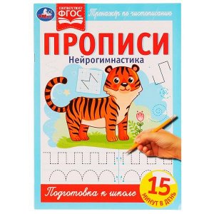 978-5-506-06711-5 Прописи. Нейрогимнастика. Тренажёр по чистописанию. 195х275мм. 16 стр. 2+2. Скрепка. Умка в кор.40шт