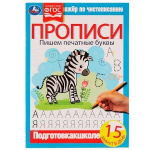 978-5-506-06708-5 Прописи. Пишем печатные буквы. Тренажёр по чистописанию. 195х275 мм. 16 стр. Умка в кор.40шт