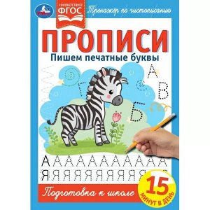 978-5-506-06708-5 Прописи. Пишем печатные буквы. Тренажёр по чистописанию. 195х275 мм. 16 стр. Умка в кор.40шт