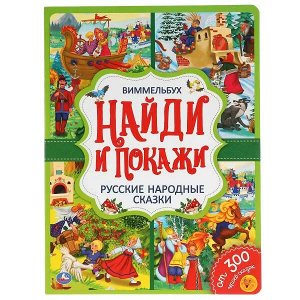 978-5-506-05246-3 Русские народные сказки. Найди и покажи. Виммельбух. А4 Формат: 235х315 мм. 12стр. Умка в кор.15шт