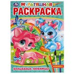 978-5-506-07538-7 Волшебные любимцы. Раскраска. 214х290 мм. Скрепка. 16 стр. Умка в кор.50шт