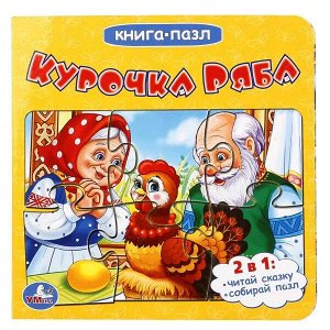 978-5-506-01498-0 Курочка Ряба (Книга с 6 пазлами на стр.). Формат: 160х160мм. Объем: 12 карт. стр. Умка в кор.20шт