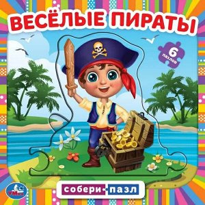 978-5-506-06521-0 Весёлые пираты. Книга с 6 пазлами в виде цепочки. 160х160 мм. 12 картонных страниц. Умка в кор.20шт