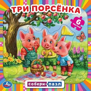 978-5-506-06768-9 Три поросенка. Книга с 6 пазлами в виде цепочки. 160х160 мм. 12 картонных страниц. Умка в кор.20шт