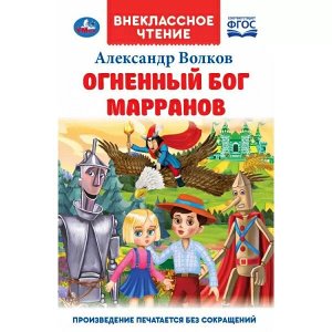 978-5-506-07066-5 Огненный бог Марранов. А. Волков. Внеклассное чтение. 125х195 мм 7БЦ. 288 + 16 стр. Умка в кор.18шт