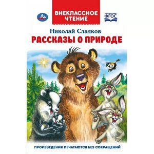 978-5-506-06520-3 Рассказы о природе. Внеклассное чтение. Н. Сладков. 125х195 мм, 7БЦ. 96 стр. Умка в кор.24шт