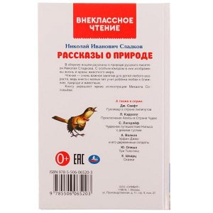 978-5-506-06520-3 Рассказы о природе. Внеклассное чтение. Н. Сладков. 125х195 мм, 7БЦ. 96 стр. Умка в кор.24шт