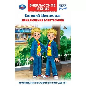 978-5-506-04751-3 Приключения Электроника. Внеклассное чтение. Евгений Велтистов. 125х195 мм. 256 стр. Умка в кор16шт