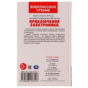 978-5-506-04751-3 Приключения Электроника. Внеклассное чтение. Евгений Велтистов. 125х195 мм. 256 стр. Умка в кор16шт