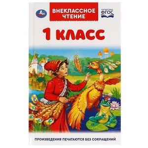 978-5-506-05995-0 Внеклассное чтение для 1 класса. А. Н. Афанасьев, К. Д. Ушинский,К.  И. Чуковский, Умка в кор.24шт