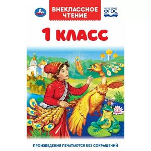 978-5-506-05995-0 Внеклассное чтение для 1 класса. А. Н. Афанасьев, К. Д. Ушинский,К.  И. Чуковский, Умка в кор.24шт