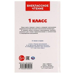 978-5-506-05995-0 Внеклассное чтение для 1 класса. А.Н.Афанасьев, К.Д.Ушинский, К.И.Чуковский. 144стр. Умка в кор.24шт