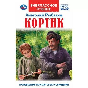 978-5-506-06381-0 Кортик. А. РЫБАКОВ. Внеклассное чтение. 125х195 мм 7БЦ. 320 + 16 стр. Умка в кор.16шт