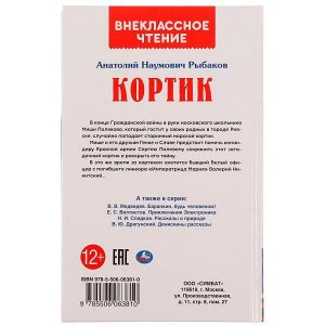 978-5-506-06381-0 Кортик. А. РЫБАКОВ. Внеклассное чтение. 125х195 мм 7БЦ. 320 + 16 стр. Умка в кор.16шт