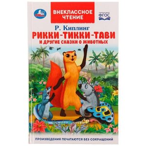 978-5-506-07057-3 Рикки-Тикки-Тави и другие сказки о животных. Р.Киплинг. Внеклассное чтение. 96 стр. Умка в кор.24шт