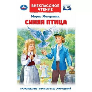 978-5-506-07063-4 Синяя птица. М. Метерлинк. Внеклассное чтение. 125х195 мм. 7БЦ. 240 стр. + вкладка. Умка. в кор.16шт