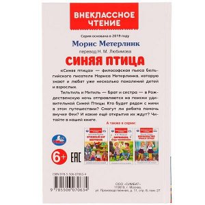 978-5-506-07063-4 Синяя птица. М. Метерлинк. Внеклассное чтение. 125х195 мм. 7БЦ. 240 стр. + вкладка. Умка. в кор.16шт