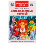 978-5-506-07065-8 Семь подземных королей. А. М. Волков. Внеклассное чтение. 125х195 мм. 7БЦ. 320 стр. Умка в кор.16шт